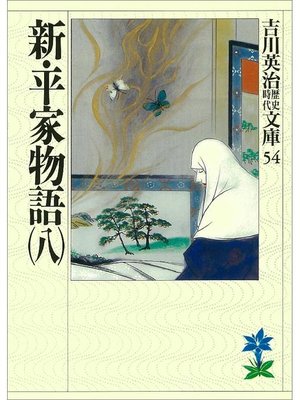 cover image of 新･平家物語(八)
